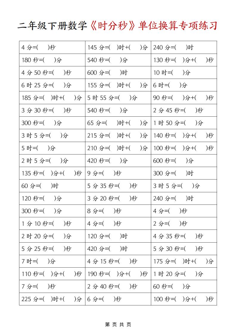 二年级下数学《时分秒》单位换算专项练习-青禾学社
