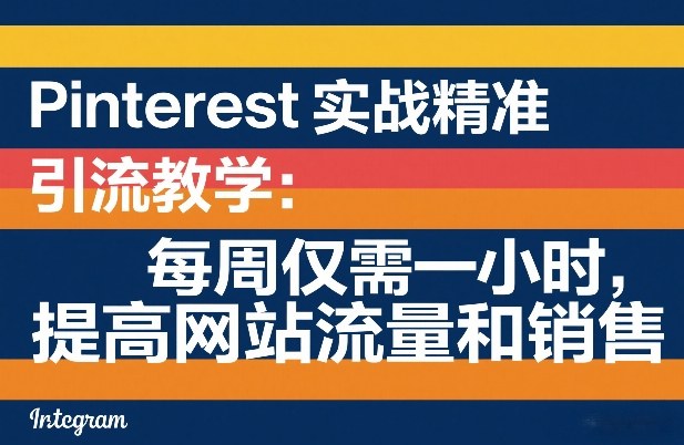 Pinterest实战精准引流教学：每周仅需一小时，提高网站流量和销售-青禾学社