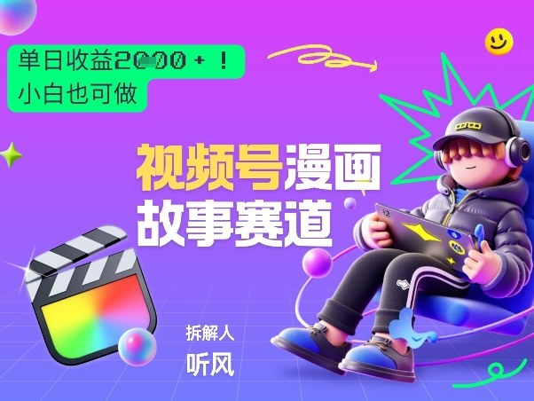 2026黑马项目！视频号漫画故事赛道，单日变现多张，新手小白也可做！-青禾学社