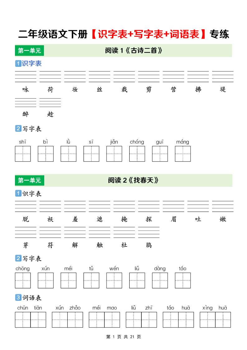 二年级下语文【识字表+写字表+词语表】专项练-青禾学社