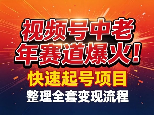视频号中老年这个赛道爆火！测试可以快速起号，整理了全套变现流程-青禾学社