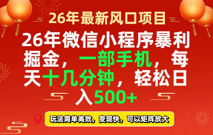 26年微信小程序最暴利玩法，每天十几分钟，稳稳日入500+-青禾学社