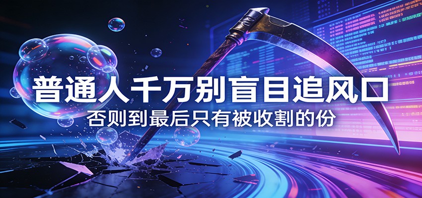 付费文章《通人千万别盲目追风口》否则到最后只有被收割的份-青禾学社