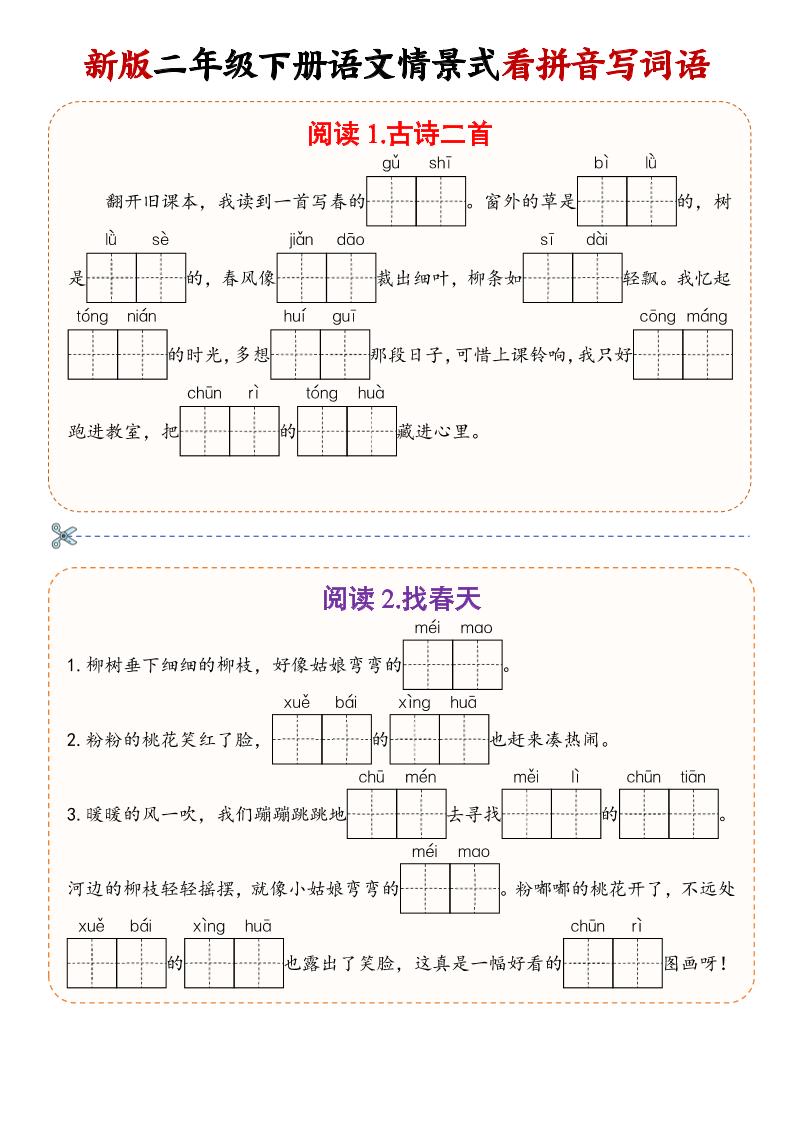 二年级下语文情景式看拼音写词语-青禾学社
