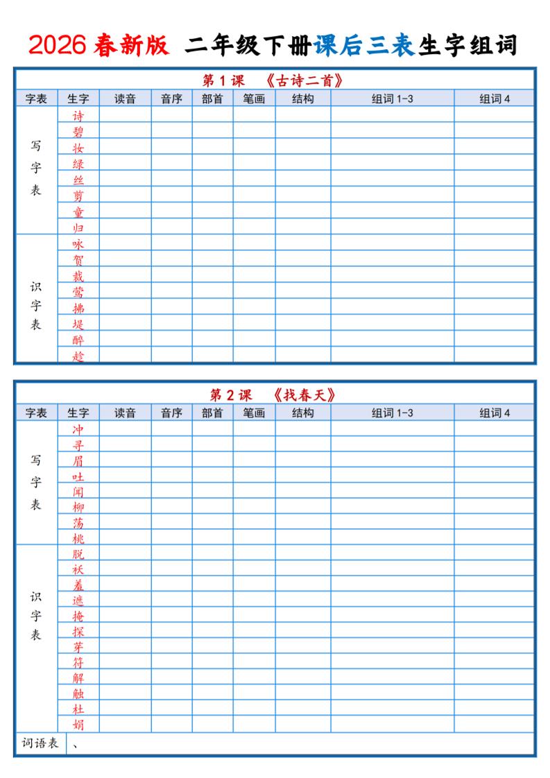 二年级下语文2026春课后三表生字组词专项练习-青禾学社