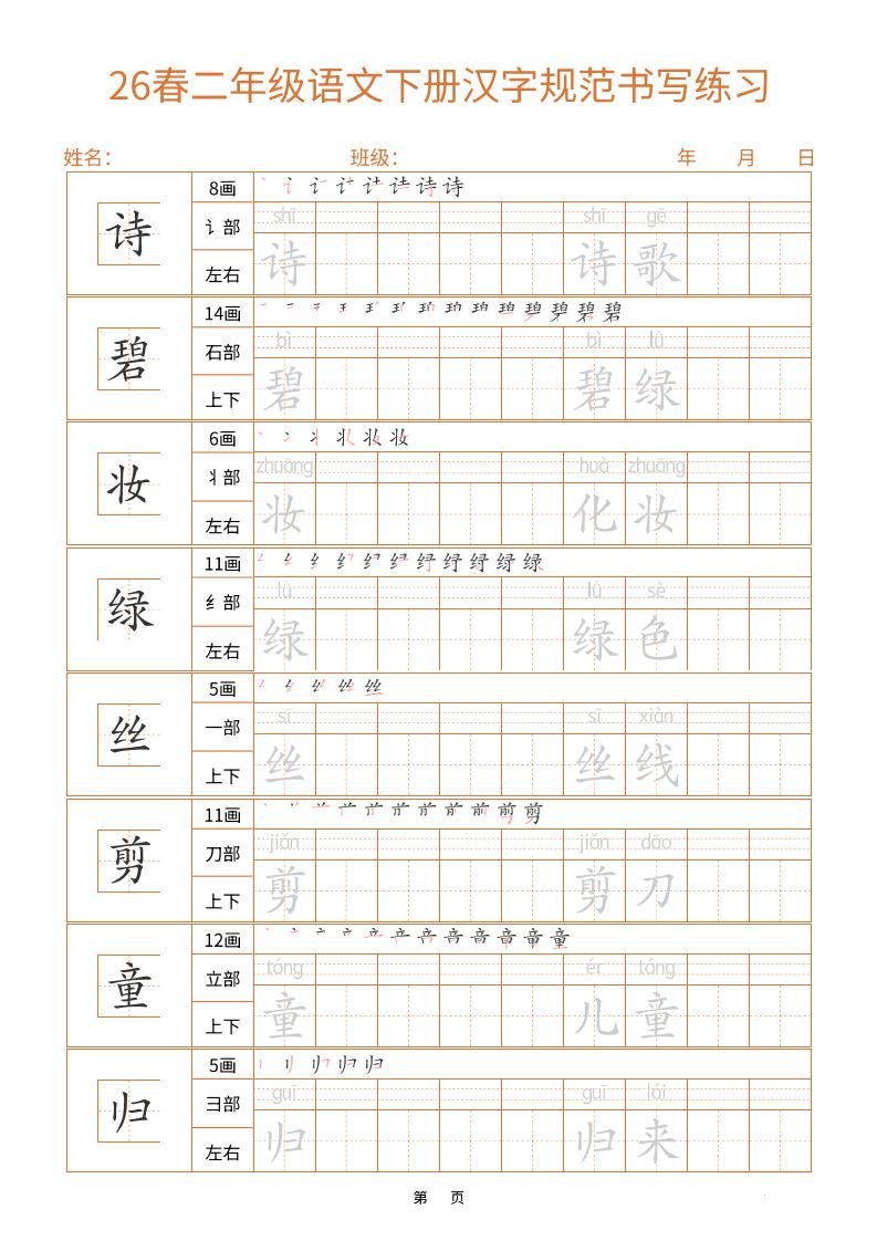 二年级下语文汉字规范书写字帖（共32页）-青禾学社