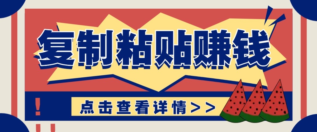 零门槛零成本复制粘贴赚钱项目，评论区留言评论即可轻松日赚取100+-青禾学社