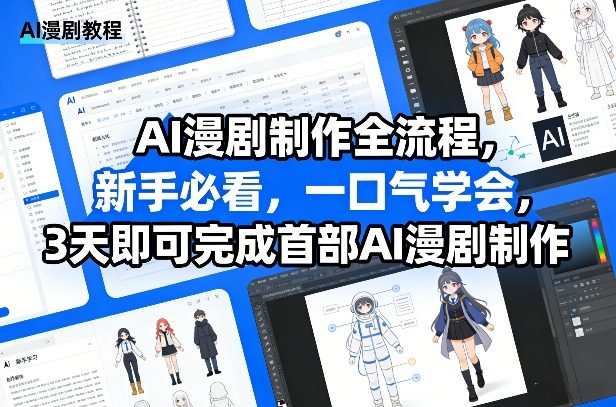 AI漫剧制作全流程，新手必看，一口气学会，3天即可完成首部AI漫剧制作-青禾学社