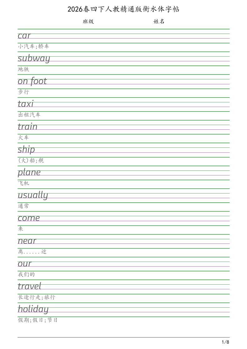 四年级下英语衡水体字帖《人教精通版》-青禾学社