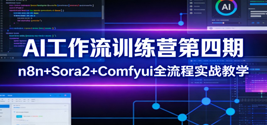 AI工作流训练营第四期：n8n+Sora2+Comfyui全流程实战教学-青禾学社