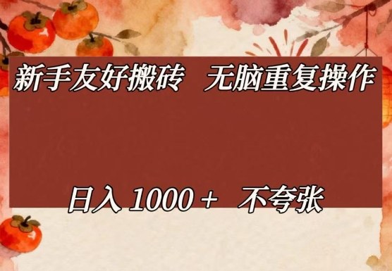 新手友好搬砖，无脑重复操作，日入1000+不夸张【揭秘】-青禾学社