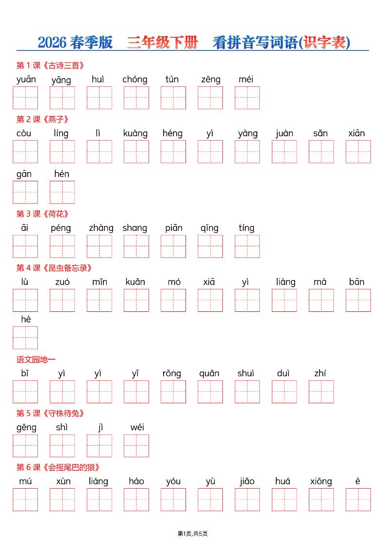 三年级下语文看拼音写词语—识字表-青禾学社