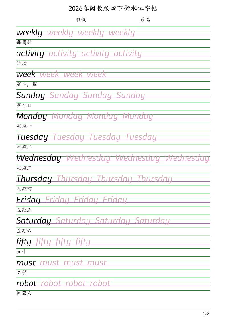四年级下英语衡水体字帖《闽教版》-青禾学社
