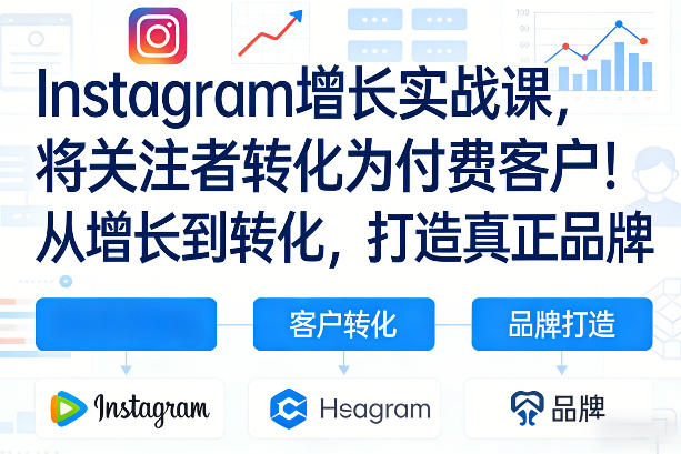 Instagram增长实战课，将关注者转化为付费客户！从增长到转化，打造真正品牌(双语字幕)-青禾学社