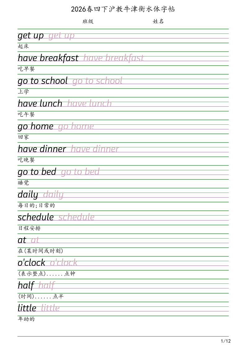 四年级下英语衡水体字帖《沪教版》-青禾学社