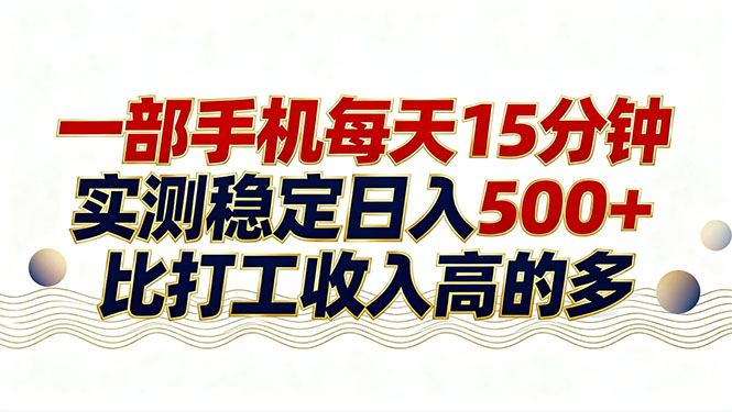 26年搞钱新方向！每天十几分钟手机操作，稳定日入500+，长期可做-青禾学社