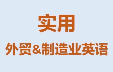 Mr曹·实用外贸制造业英语课程-青禾学社