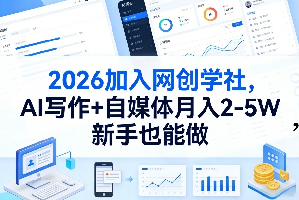 2026加入网创学社，AI写作+自媒体月入2-5W，新手也能做【揭秘】-青禾学社