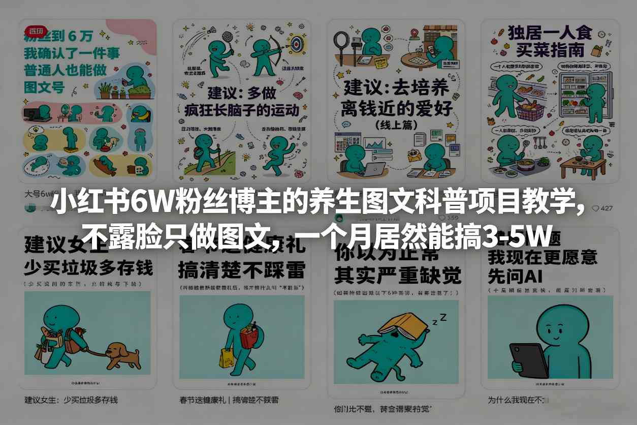 小红书6W粉丝博主的养生图文科普项目教学，不露脸只做图文，一个月居然能搞3-5W-青禾学社