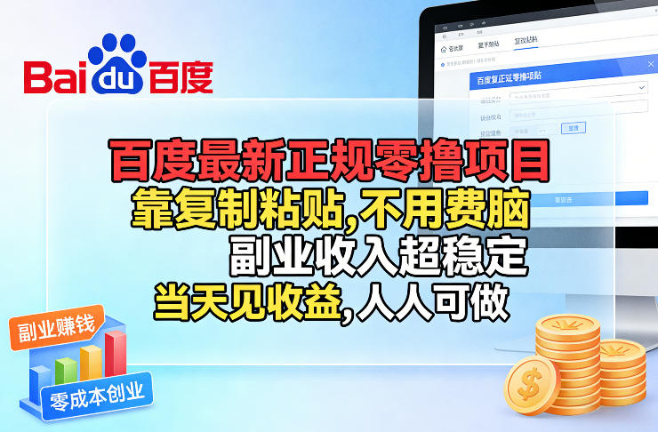 百度最新正规零撸项目，靠复制粘贴，不用费脑，副业收入超稳定，当天见收益，人人可做【揭秘】-青禾学社
