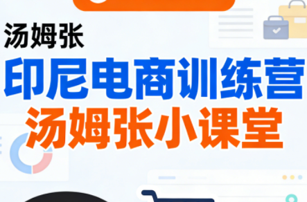 Jack老师·印尼电商训练营+汤姆张小课堂-青禾学社