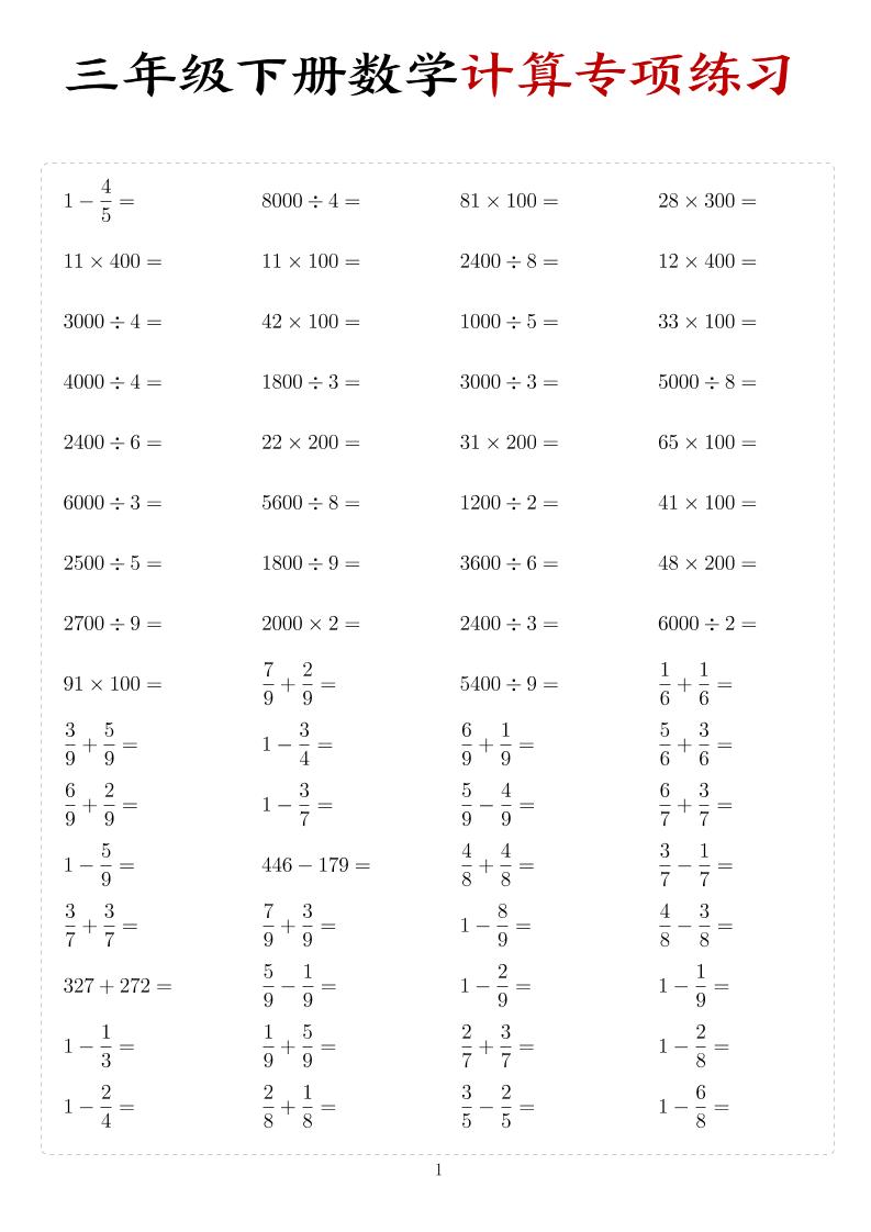 三年级下数学计算专项练习-青禾学社