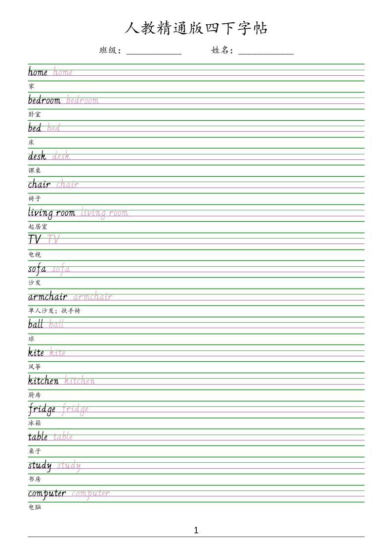 四年级下英语手写体字帖《人教精通版》-青禾学社