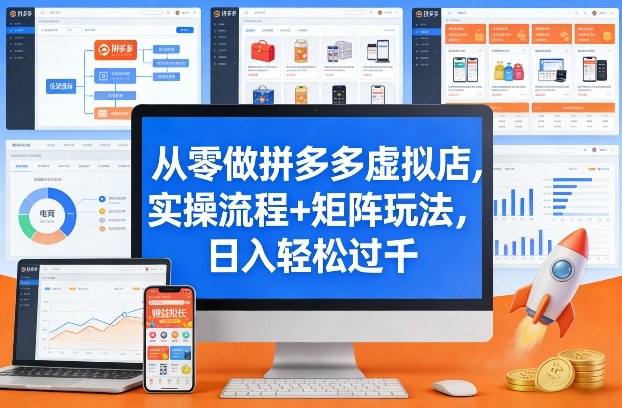 从零做拼多多虚拟店，实操流程+矩阵玩法，日入轻松过千【揭秘】-青禾学社