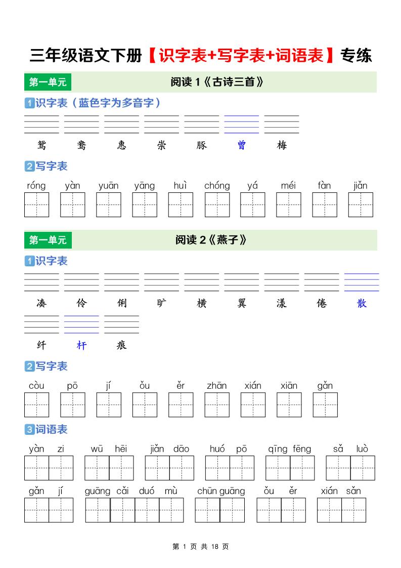 三年级下语文【识字表+写字表+词语表】专项练-青禾学社