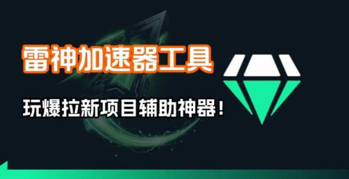 雷神加速器项目模拟器_无脑1分钟1条视频矩阵_疯狂报单打法【焚诀】-青禾学社