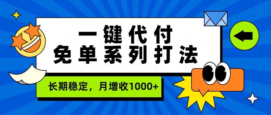 一键代付免单系列打法，长期稳定，月增收1000+-青禾学社