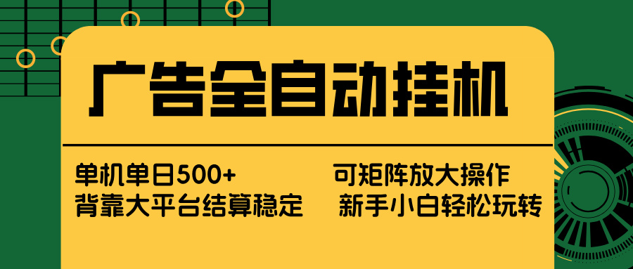 广告全自动挂机 单机单日500+ 矩阵放大 背靠大平台 绿色稳定 新手小白轻松玩转-青禾学社