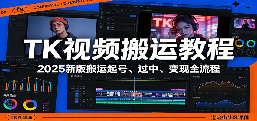 TK视频搬运教程：2025新版搬运起号、过中、变现全流程-青禾学社