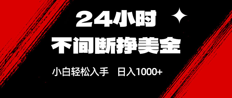 24小时不间断挣美金，小白轻松上手，日入1000+-青禾学社