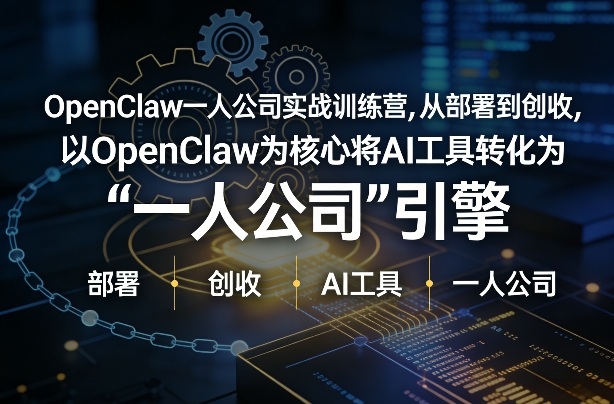 OpenClaw小龙虾+一人公司实战训练营，从部署到创收，将AI工具转化为“一人公司”引擎，低成本变现-青禾学社