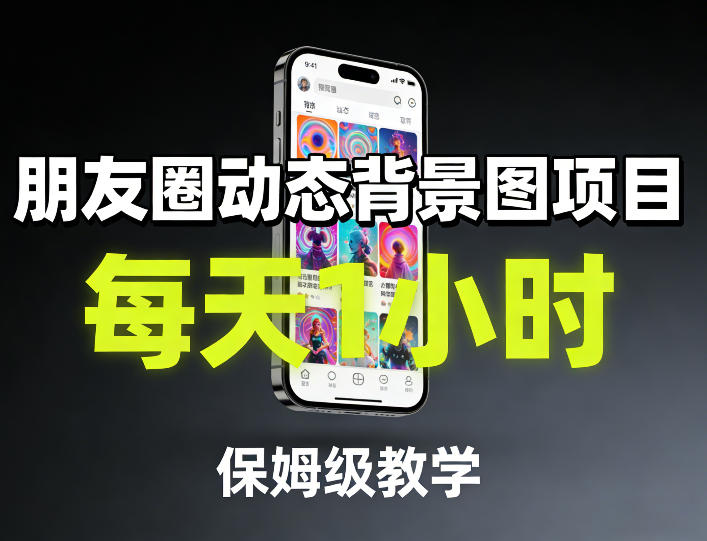 朋友圈动态背景图项目，每天1小时，保姆级教学-青禾学社