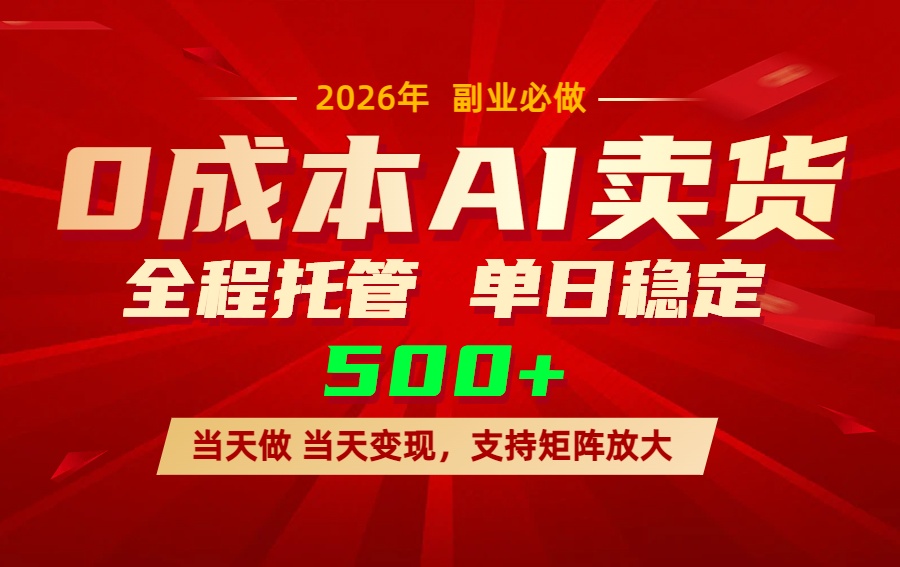 AI小红书虚拟电商，一个账号，单日稳定变现500+-青禾学社