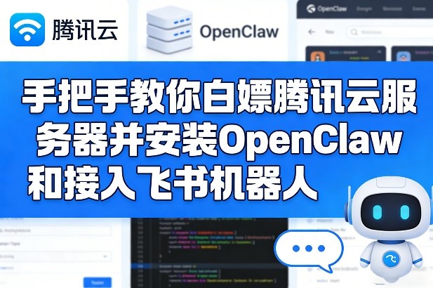 手把手教你白嫖腾讯云服务器并安装OpenClaw和接入飞书机器人-青禾学社