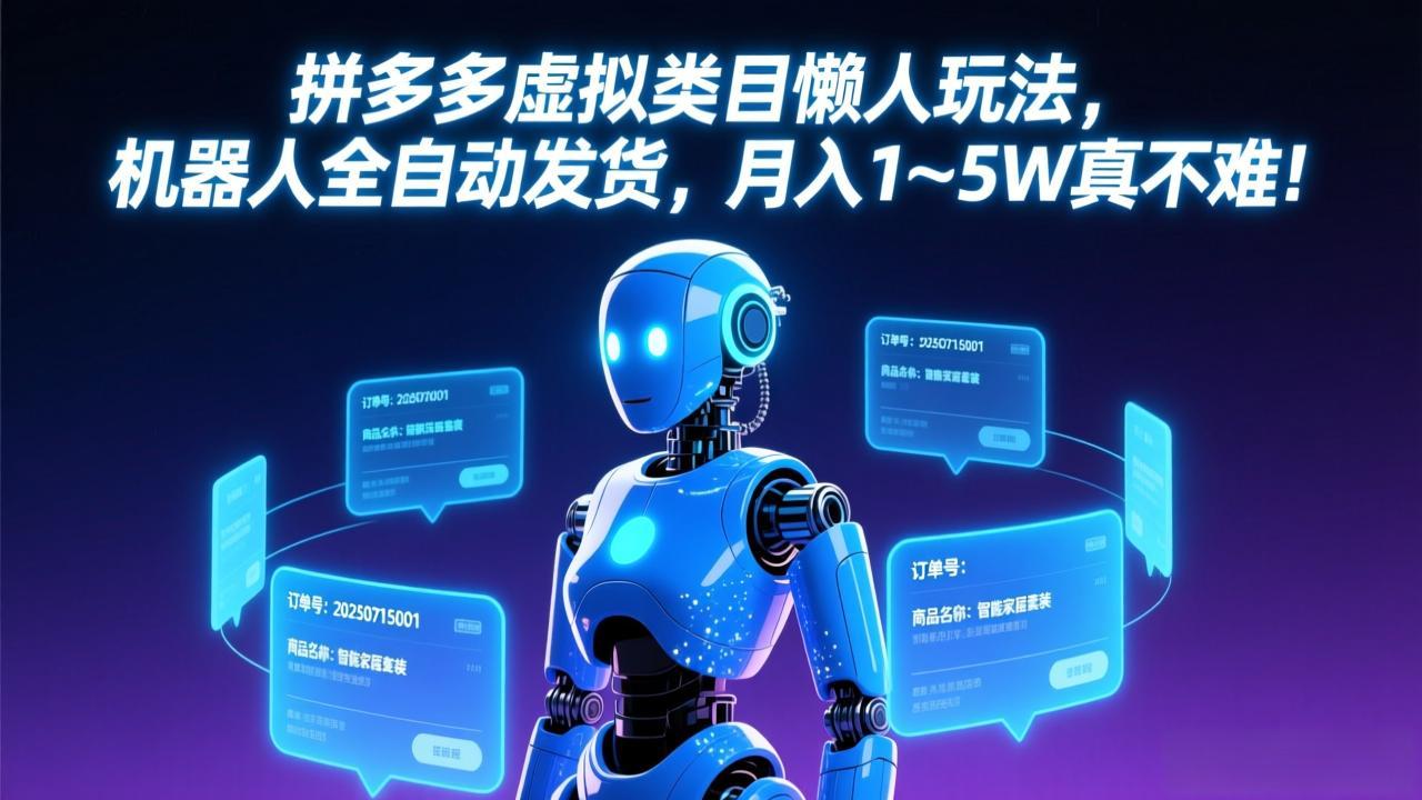 拼多多虚拟类目懒人玩法，机器人全自动发货，月入 1-5W 真不难！-青禾学社
