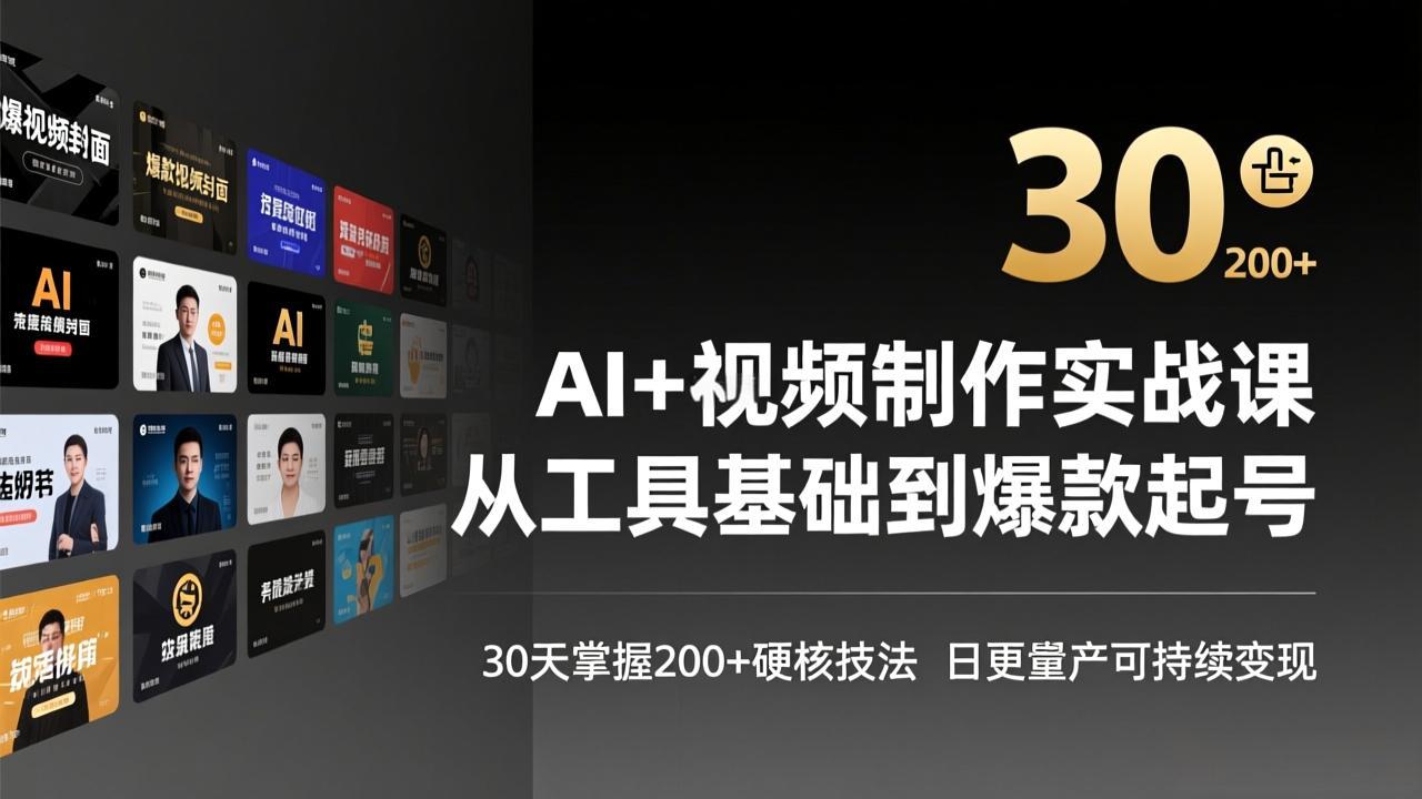 AI+视频制作实战班-3月更新：从工具基础到爆款起号，30天掌握200+硬核技法，日更量产可持续变现-青禾学社