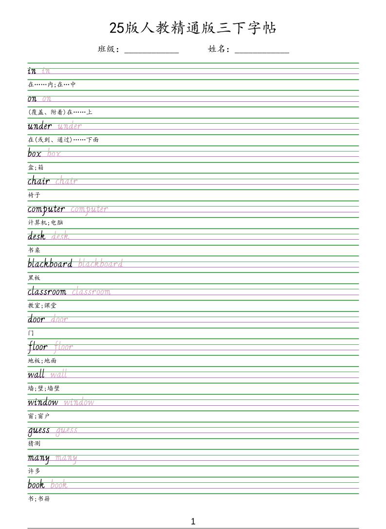 三年级下英语手写体字帖《人教精通版》-青禾学社