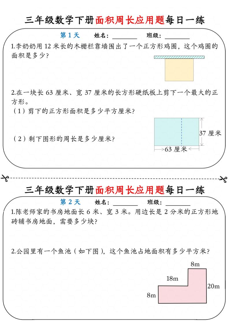 三年级下数学《面积周长应用题》每日一练小纸条-青禾学社