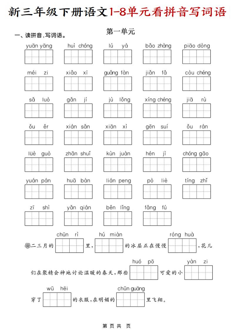 三年级下语文1-8单元看拼音写词语-青禾学社