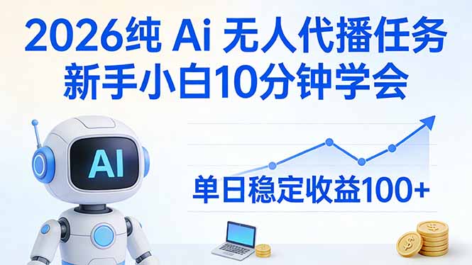 2026纯Ai无人代播任务，新手小白10分钟学会 ， 单日稳定收益100+-青禾学社