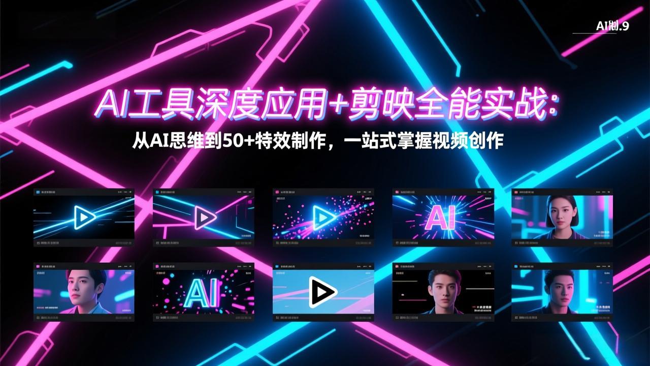 AI工具深度应用+剪映全能实战：从AI思维到50+特效制作，一站式掌握视频创作-青禾学社