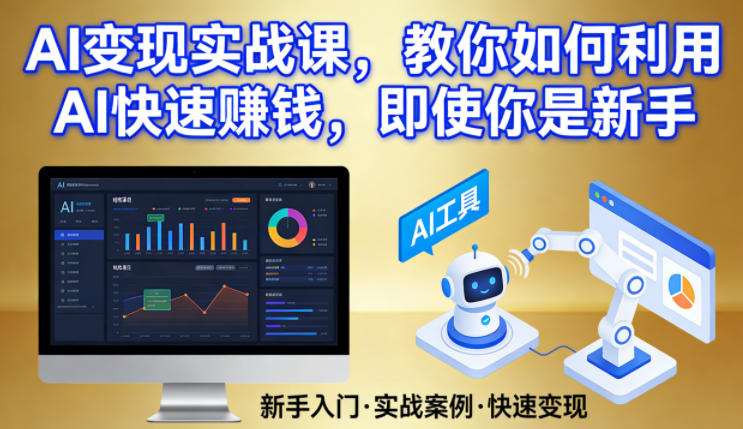 AI变现实战课，教你如何利用AI快速賺钱，即使你是新手-青禾学社