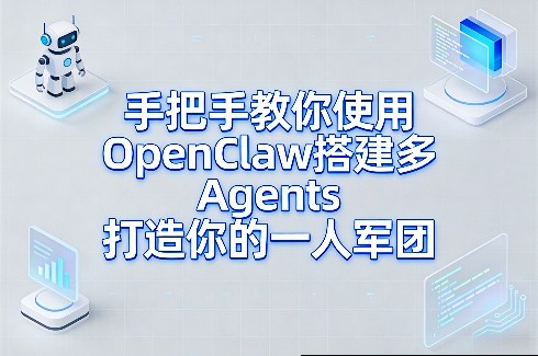 手把手教你使用OpenClaw搭建多Agents打造你的一人军团-青禾学社
