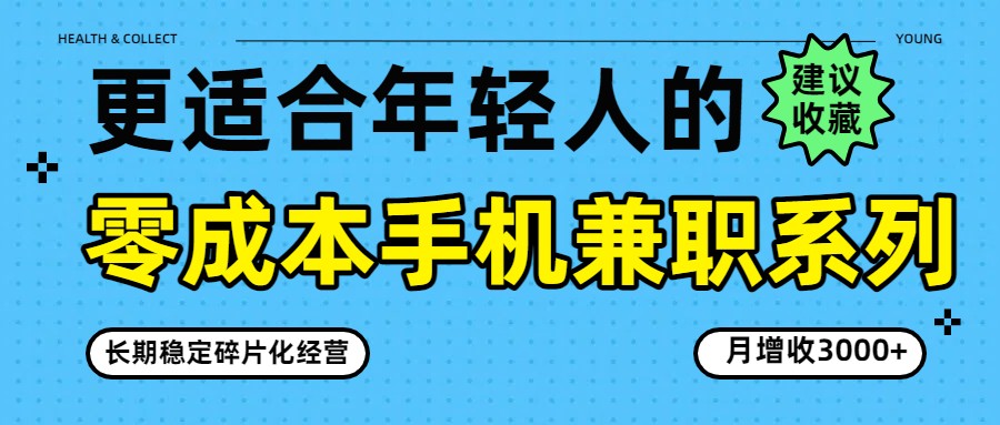 零成本手机兼职系列，长期稳定碎片化经营，月增收3000+-青禾学社