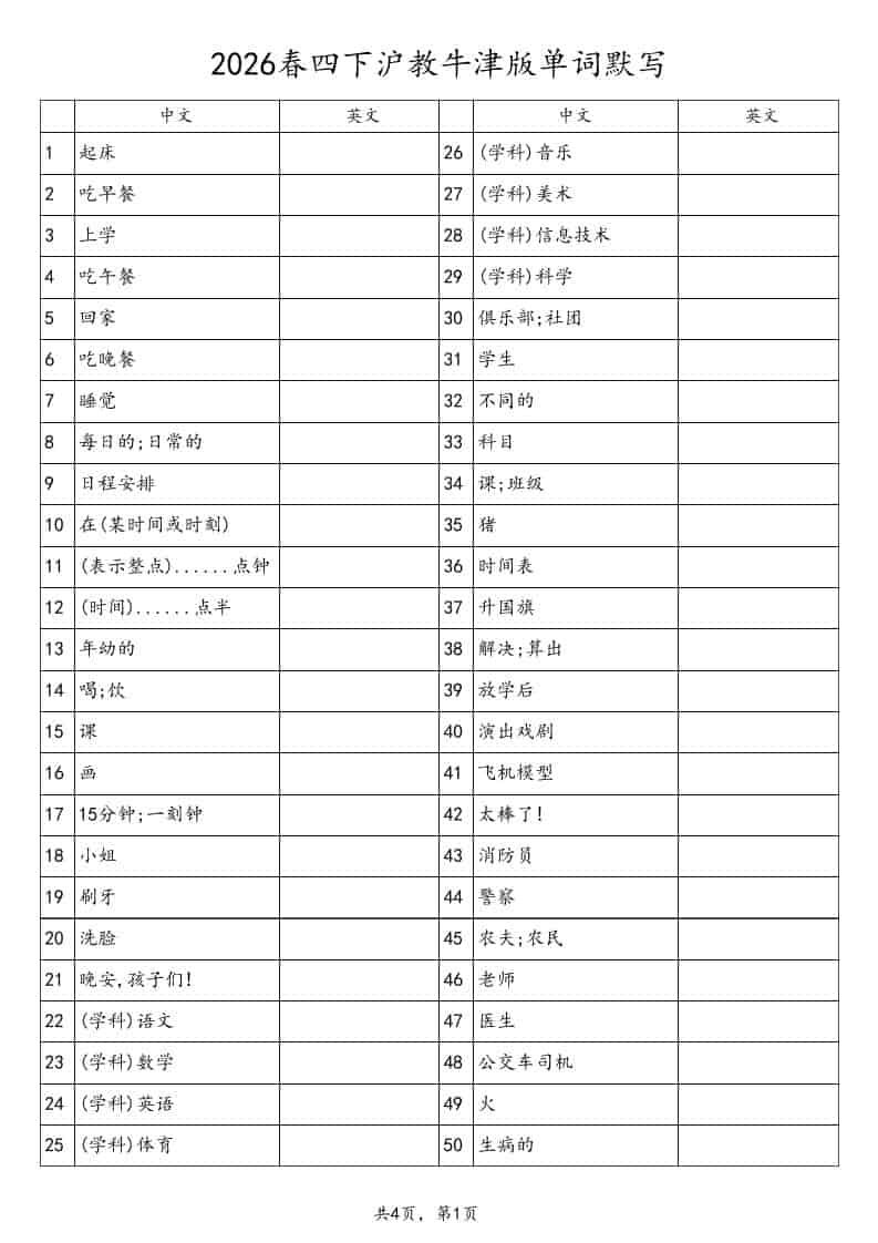 四年级下英语单词默写表《沪教版》-青禾学社