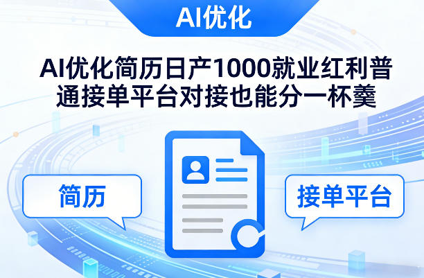 Ai优化简历日产1000就业红利普通接单平台对接也能分一杯羹【揭秘】-青禾学社
